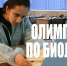 Олимпиада по биологии - Вавиловский университет