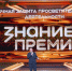 Знание.Премия представила лучшего просветителя и проект Саратовской области - Комсомольская правда