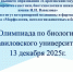 Олимпиада по биологии - Вавиловский университет