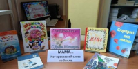 Библиотека №8  Библиотечный урок «Мама… Нет прекрасней слова на Земле» к Дню матери - ЦБС г. Саратова