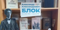 Библиотека №44. «Александр Александрович Блок» выставка – обзор к 145-летию Александра Блока в рамках цикла мероприятий «Литературные юбилеи». - ЦБС г. Саратова