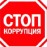 В Балаковском районе пройдет прямая линия по вопросам противодействия коррупции - Министерство труда и соцзащиты