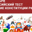 Проверьте свои знания Конституции - Город Саратов