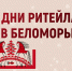 Межрегиональный форум бизнеса и власти «Дни ритейла в Беломорье» - Город Саратов