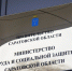 В министерстве труда и социальной защиты области работает прямая линия по вопросам противодействия коррупции - Министерство труда и соцзащиты