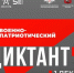 1 декабря стартует «Военно-патриотический диктант» - Город Саратов