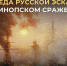 Урок мужества «Последняя битва под парусами» к Дню победы русской эскадры у мыса Синоп - Вавиловский университет