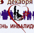 Поздравление с Международным днем инвалидов - Уполномоченный по правам человека
