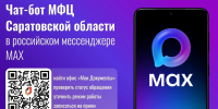 МФЦ запустили виртуального помощника в мессенджере MAX - Министерство промышленности и энергетики