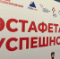 Опен-ток продолжил «Эстафету успешности» в Саратове - Министерство труда и соцзащиты