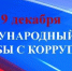 9 декабря – Международный день борьбы с коррупцией - Министерство сельского хозяйства