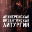 В Свято-Троицком соборе будет совершена ночная Божественная Литургия - Свято-Троицкий собор