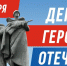 С Днем Героев Отечества! - Уполномоченный по правам человека