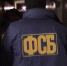 фсб.jpg - Saratov24.TV