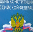 12 декабря-День Конституции - Вавиловский университет