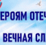 Спасибо Героям! - Вавиловский университет