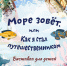 В музее Федина открывается выставка «Море зовёт, или Как я стал путешественником» - Комсомольская правда