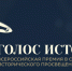 Преподаватели университета приняли участие во Всероссийской премии «Голос истории» - Вавиловский университет