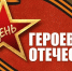 День Героев Отечества - Вавиловский университет