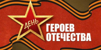 День Героев Отечества - Вавиловский университет