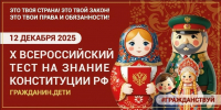 X Всероссийский тест на знание Конституции РФ 2025 - Вавиловский университет
