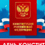 12 декабря – День конституции РФ. - Вавиловский университет