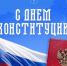 12 декабря отмечается День Конституции Российской Федерации - Город Саратов