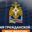 Академия гражданской защиты МЧС России информирует - Город Саратов