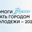 Саратовцам предлагают проголосовать за «Город молодежи» - Город Саратов