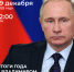 Идет прием вопросов на программу «Итоги года с Владимиром Путиным» - Город Саратов