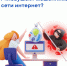 Как защитить себя от «ловушек» мошенников в интернете? - Уполномоченный по правам человека