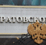 © Фотобанк СарБК - ИА СаратовБизнесКонсалтинг