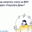 Оплачивайте счета ЖКУ в «Госуслуги Дом» - Министерство строительства