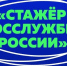 Объявлен старт четвертого сезона проекта «Стажер госслужбы России» - СГТУ