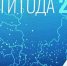 Итоги года 2025 с В. В. Путиным - Вавиловский университет