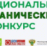 Продолжается прием заявок для участия в национальном органическом конкурсе - Министерство сельского хозяйства
