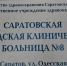 «Пациентов мы перенаправляем»: в крупной саратовской больнице сломался томограф и на ремонт потратят почти 3 миллиона - ИА Версия-Саратов