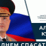 Глава МЧС России Александр Куренков поздравляет сотрудников и ветеранов ведомства с Днем спасателя и 35-летием со дня основания МЧС России - МЧС Саратовской области
