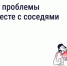 Как ускорить решение вопросов по дому - Город Саратов