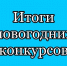 Итоги по новогодним конкурсам - Вавиловский университет
