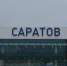 Третий раз за сутки: в Саратове вновь закрыли аэропорт - ИА Версия-Саратов