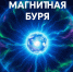 магнитная_буря - Novosti-Saratova.Ru