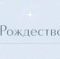 С Рождеством! - Министерство спорта