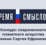 Объявлен всероссийский конкурс плакатов «Время смыслов» - Министерство образования