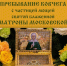 В Саратов привезут мощи Матроны Московской - ИА Взгляд-инфо