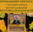 В храм Серафима Саровского прибудет ковчег с мощами Матроны Московской - Четвертая Власть