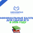 Рособрнадзор установил минимальные баллы для сдачи ЕГЭ в 2026 году - Министерство образования