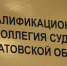 В саратовские суды ищут четырех председателей и зампредов, а также восемь судей - ИА Взгляд-инфо