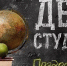 День российского студенчества - Вавиловский университет