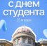 С Днем российского студенчества студентов и преподавателей высших и среднеспециальных учебных заведений - Город Саратов